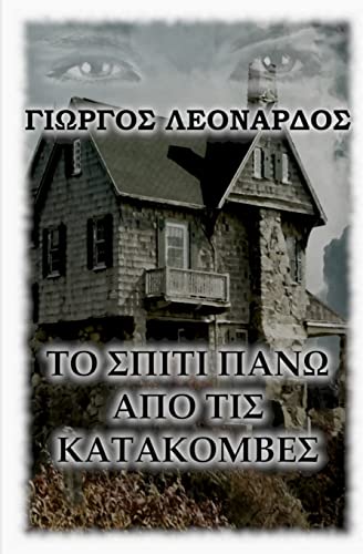 

House Over the Catacombs -Language: greek