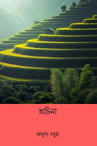 Stock image for Achina ( Assamese Edition ) for sale by Lucky's Textbooks