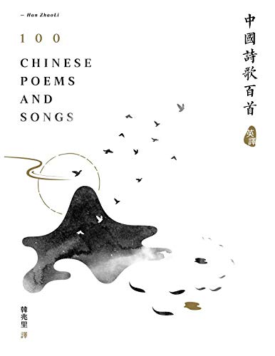 Beispielbild fr 100 Chinese Poems and Songs (English and Chinese Edition) zum Verkauf von Revaluation Books