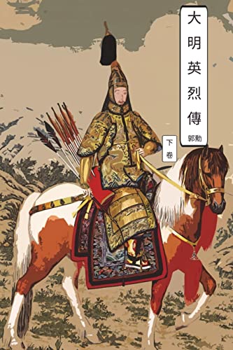 Imagen de archivo de Martyrs of Ming Dynasty Vol 2: International Chinese Edition a la venta por THE SAINT BOOKSTORE