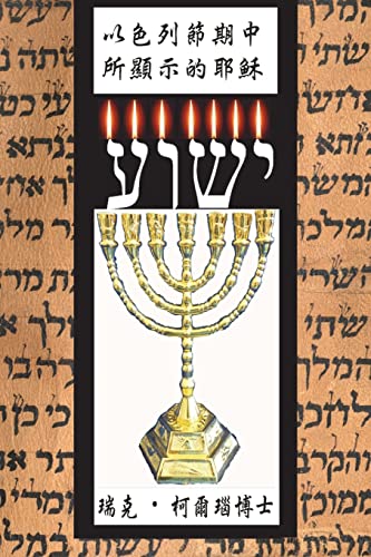 9781720554752: Yeshua Revealed in the Feasts of Israel: Mandarin Chinese Translation