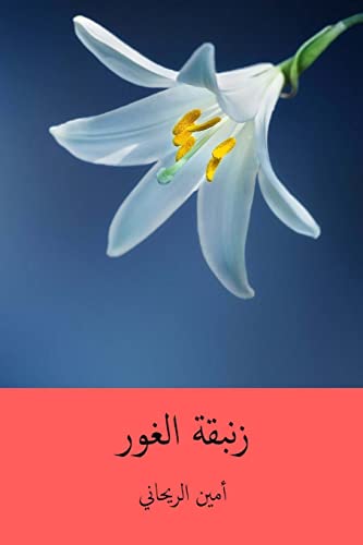 Stock image for Zanbakat-L Ghawr ( Arabic Edition ) for sale by Lucky's Textbooks