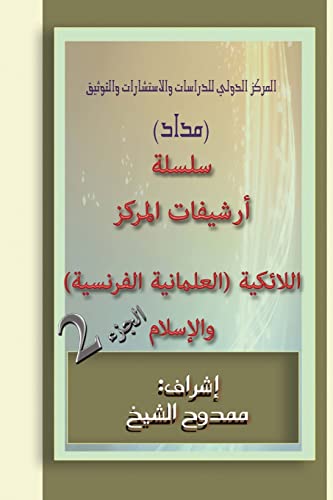 Stock image for French Secularism and Islam (Archived Files) 2 (Arabic Edition) for sale by Lucky's Textbooks