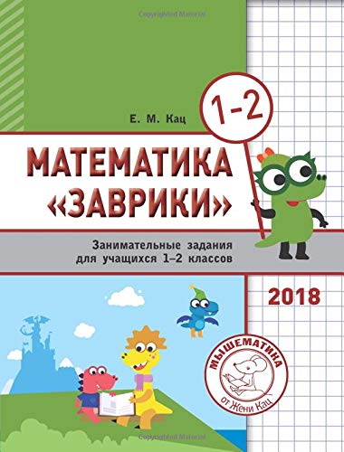 Beispielbild fr Zavriki Mathematics 1-2 zum Verkauf von Revaluation Books