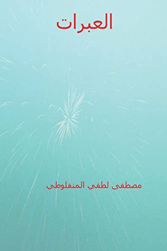 9781721840120: Al-Abarat ( Arabic Edition )