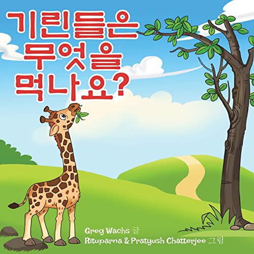 Beispielbild fr What Do Giraffes Eat? (Korean Version) (Korean Edition) zum Verkauf von Save With Sam