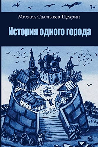 Imagen de archivo de Istorija Odnogo Goroda (Russian Edition) a la venta por Lucky's Textbooks