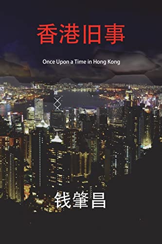 Beispielbild fr Once Upon a Time in Hong Kong (in Simplified Chinese Characters): An Epic Crime Thriller with a Wicked Twist. (Chinese Edition) zum Verkauf von Lucky's Textbooks