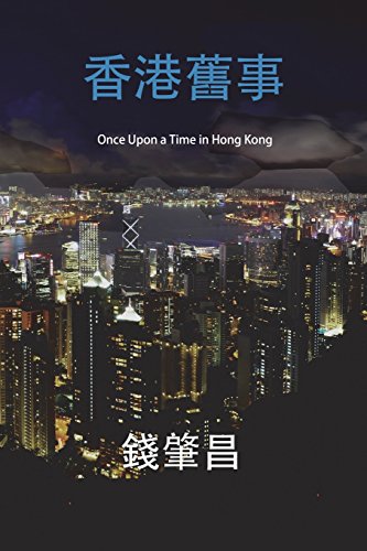 Beispielbild fr Once Upon a Time in Hong Kong (in Traditional Chinese Characters): An Epic Crime Thriller with a Wicked Twist. zum Verkauf von THE SAINT BOOKSTORE