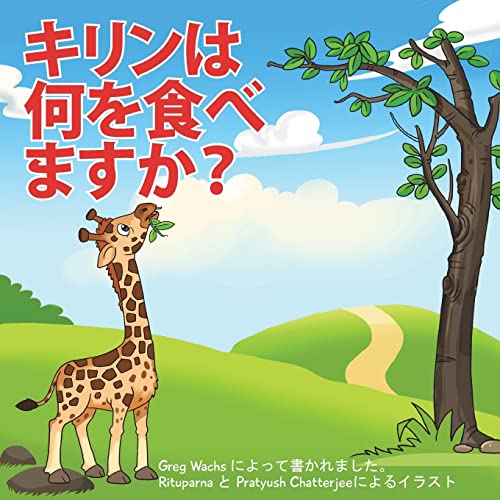Beispielbild fr What Do Giraffes Eat? (Japanese Version) (Japanese Edition) zum Verkauf von ALLBOOKS1