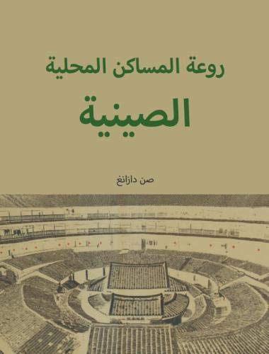 Imagen de archivo de The Beauty of Chinese Vernacular Dwellings(Arabic) a la venta por Revaluation Books