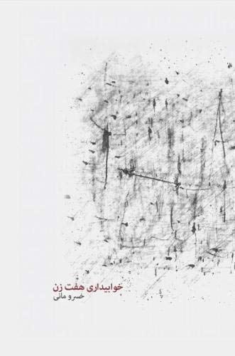 Beispielbild fr Khabidari Haft Zan (The Insomina of Seven Women) By Khosraw Mani: Farsi Edition zum Verkauf von Revaluation Books