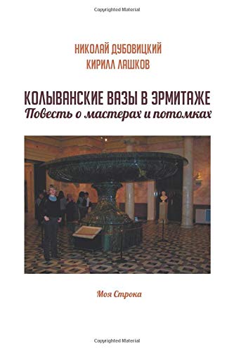 Beispielbild fr Kolyvanskie vazy v EHrmitazhe. Povest' o masterah i potomkah: Nauchno-populyarnaya literatura zum Verkauf von Revaluation Books