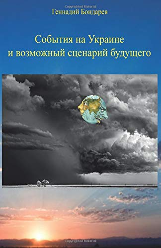 Stock image for Sobytiya na Ukraine i vozmozhnyj scenarij budushchego for sale by Revaluation Books