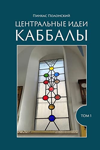 Beispielbild fr The Central Ideas of Kabbalah: For Beginners (Russian Edition) zum Verkauf von Save With Sam