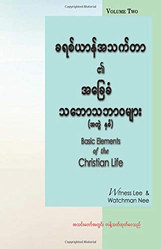 Beispielbild fr Basic Elements of the Christian Life, Volume 2 zum Verkauf von Revaluation Books