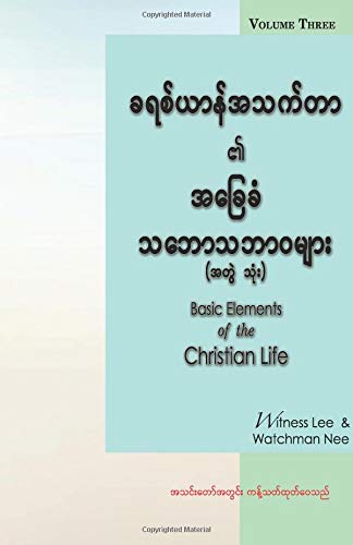 9781727399783: Basic Elements of the Christian Life, Volume 3 (Burmese Edition)