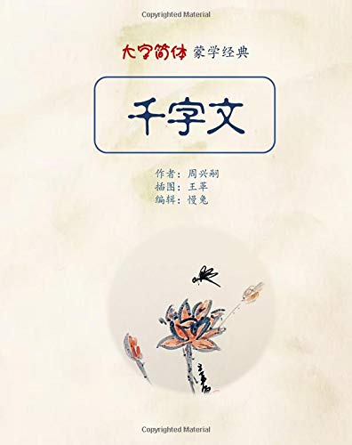 Beispielbild fr The Thousand Character Classic in Large Fonts (Simplified Chinese) zum Verkauf von Revaluation Books