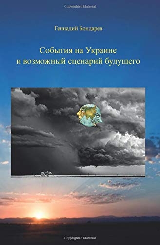 Stock image for Sobytiya na Ukraine i vozmozhnyj scenarij budushchego for sale by Revaluation Books