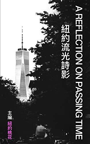 9781732035805: A Reflection On Passing Time: A Collection of Contemporary Poetry and Art (Chinese Edition)