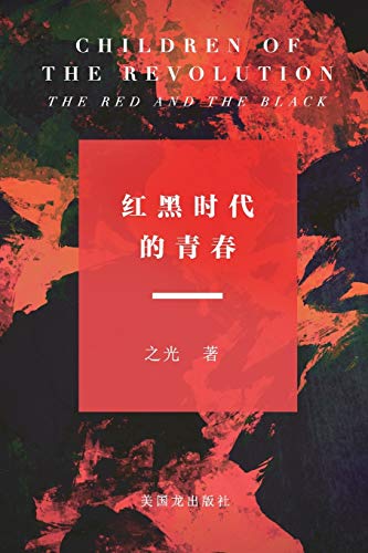 Stock image for Children of The Revolution: The Red and The Black: ??????? (Chinese Edition) for sale by SecondSale