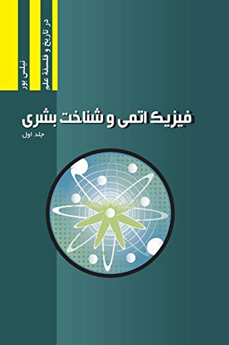 Stock image for Atomphysik und menschliche Erkenntnis, Band I (Najafizadeh.Org Philosophy of Science) (Persian Edition) [Soft Cover ] for sale by booksXpress