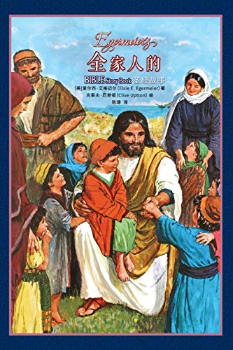 9781734280883: 全家人的圣经故事 Egermeier's Bible Story Book