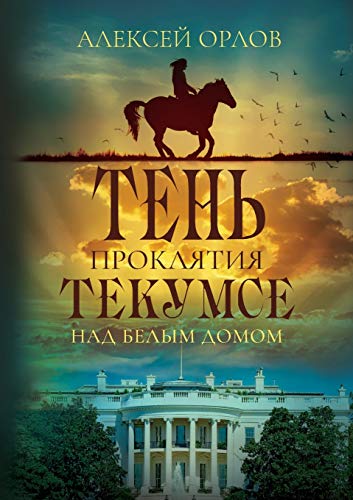 Stock image for The Shadow of Tecumseh Curse over the White House for sale by WorldofBooks