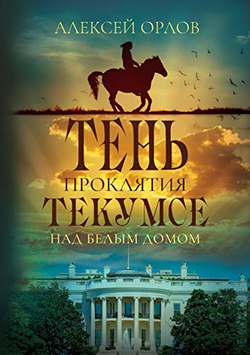 9781734446050: The Shadow of Tecumseh Curse over the White House (Russian Edition)