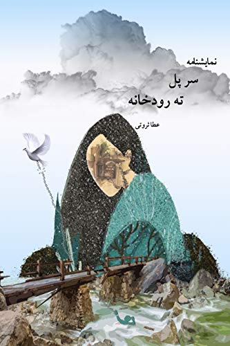 Stock image for ?? ?? ?? ??????? / Over the bridge. (Persian Edition) for sale by Lucky's Textbooks