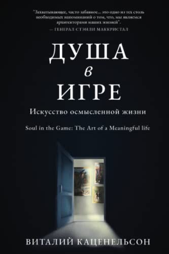 Beispielbild fr Soul in the Game: The Art of a Meaningful Life [Russian Edition] zum Verkauf von Books Unplugged