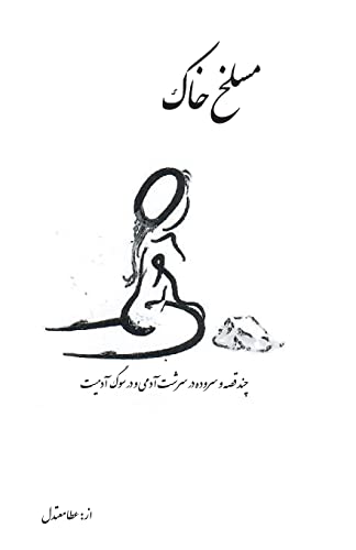 Imagen de archivo de maslakhe Khak: In mourning for humanity (Persian Edition) a la venta por Big River Books