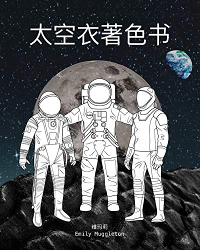 Stock image for 太 衣      - The Spacesuit Coloring Book (Chinese):   NASA SpaceX            确 尽  太 衣 for sale by Ria Christie Collections
