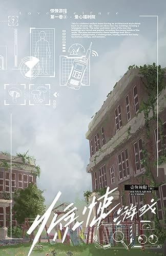 9781774083239: 惊悚游戏3:爱心福利院