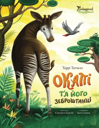 Stock image for Okapi Loves His Zebra Pants - Ukrainian Translation (Endangered and Misunderstood Animals) (Ukrainian Edition) for sale by Zoom Books Company