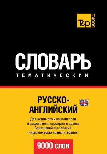 9781780714257: Russko-anglijskij UK tematicheskij slovar' - 9000 slov - British English vocabulary for Russian speakers: Cyrillic Transliteration