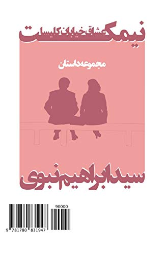 9781780831947: The Lovers' Bench: Nimkat-e Oshagh