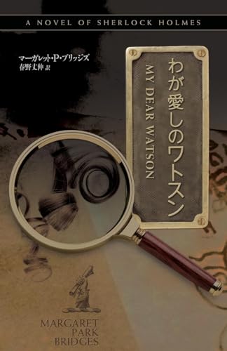 Imagen de archivo de My Dear Watson Japanese Version a la venta por PBShop.store US
