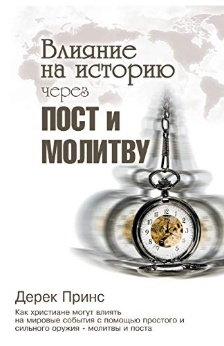 Stock image for Shaping HistoryThrough Prayer and Fasting - RUSSIAN for sale by Chiron Media