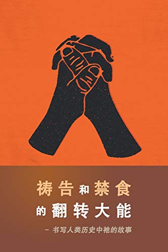 Stock image for Power of Prayer and Fasting, The (Chinese) for sale by Monster Bookshop