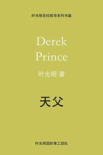 Beispielbild fr Father God - CHINESE -Language: mandar zum Verkauf von GreatBookPrices