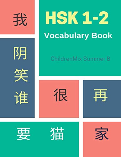 9781797517902: HSK 1-2 Vocabulary Book: Practice HSK level 1,2 mandarin Chinese character with flash cards plus dictionary. This workbook is designed for test ... Complete HSK vocabulary list standard course.