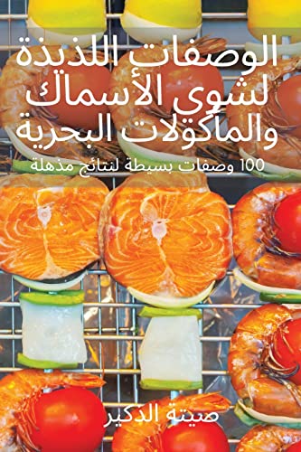 9781803503912: الوصفات اللذيذة لشوي ... ا (Arabic Edition)
