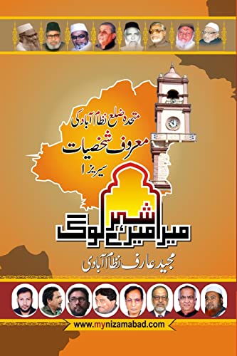 Stock image for Mera Shahar Mere Log: (prominent Personalities of Nizamabad District) (Urdu Edition) for sale by Book Deals