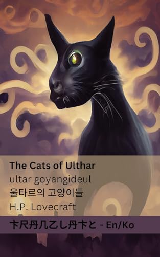Beispielbild fr The Cats of Ulthar / ???? ????: Tranzlaty English ??? zum Verkauf von GreatBookPrices