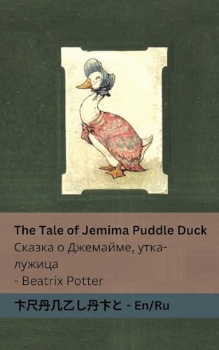 Beispielbild fr The Tale of Jemima Puddle Duck ?????? ? ????????, ?&#1 zum Verkauf von GreatBookPrices