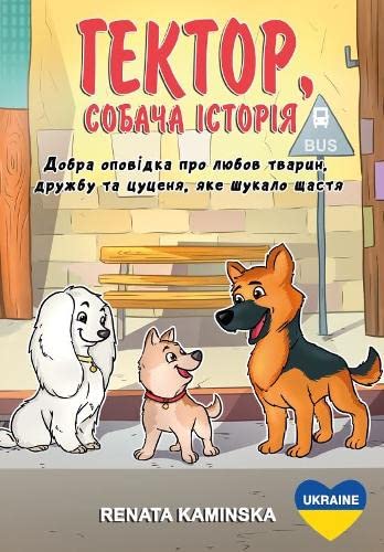 Beispielbild fr Hektor, Sobacha Istoriya: 1 (Hector & Friends) zum Verkauf von WorldofBooks