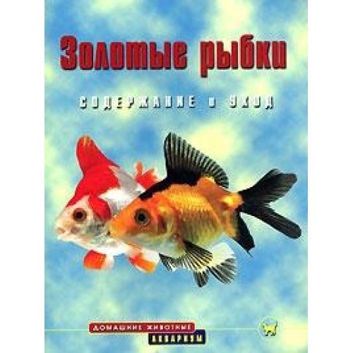 Stock image for Goldfish (Gold Medal Guide) for sale by Reuseabook