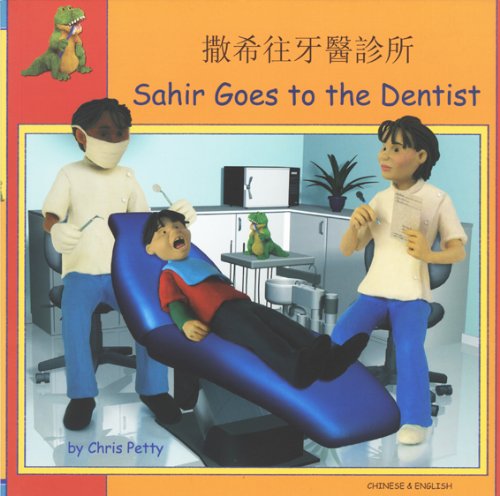 9781844448418: Sahir Goes to the Dentist in Chinese and English (English and Chinese Edition)