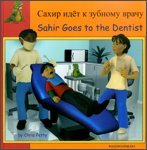 9781844448555: Sahir Goes to the Dentist in Russian and English (First Experiences)